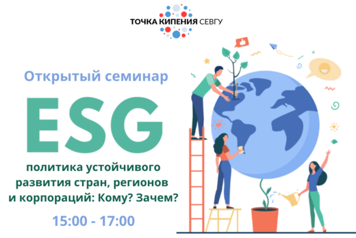 Открытый семинар «ESG политика устойчивого развития стран...