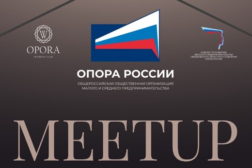 MEET-UP для предпринимателей Екатеринбурга 
