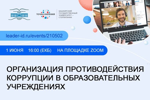 Организация противодействия коррупции в образовательных у...