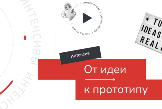 Финал проектно-образовательного интенсива «От идеи к прот...