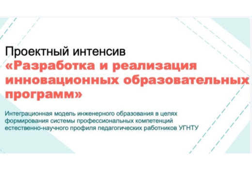 Проектный интенсив «Разработка и реализация инновационных...