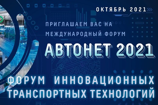 Международный онлайн Форум «АВТОНЕТ – 2021»