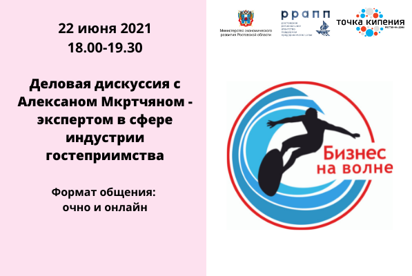«Бизнес На Волне». Дискуссия с экспертом в сфере индустрии гостеприимства