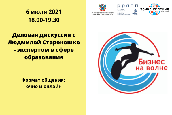 «Бизнес На Волне». Дискуссия с экспертом в сфере образования.
