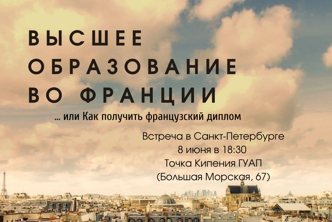 Высшее образование во Франции