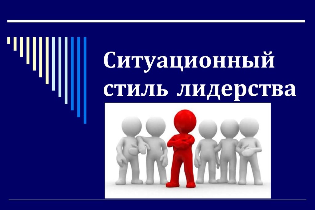 Школа руководителей. Тренинг Ситуационное лидерство