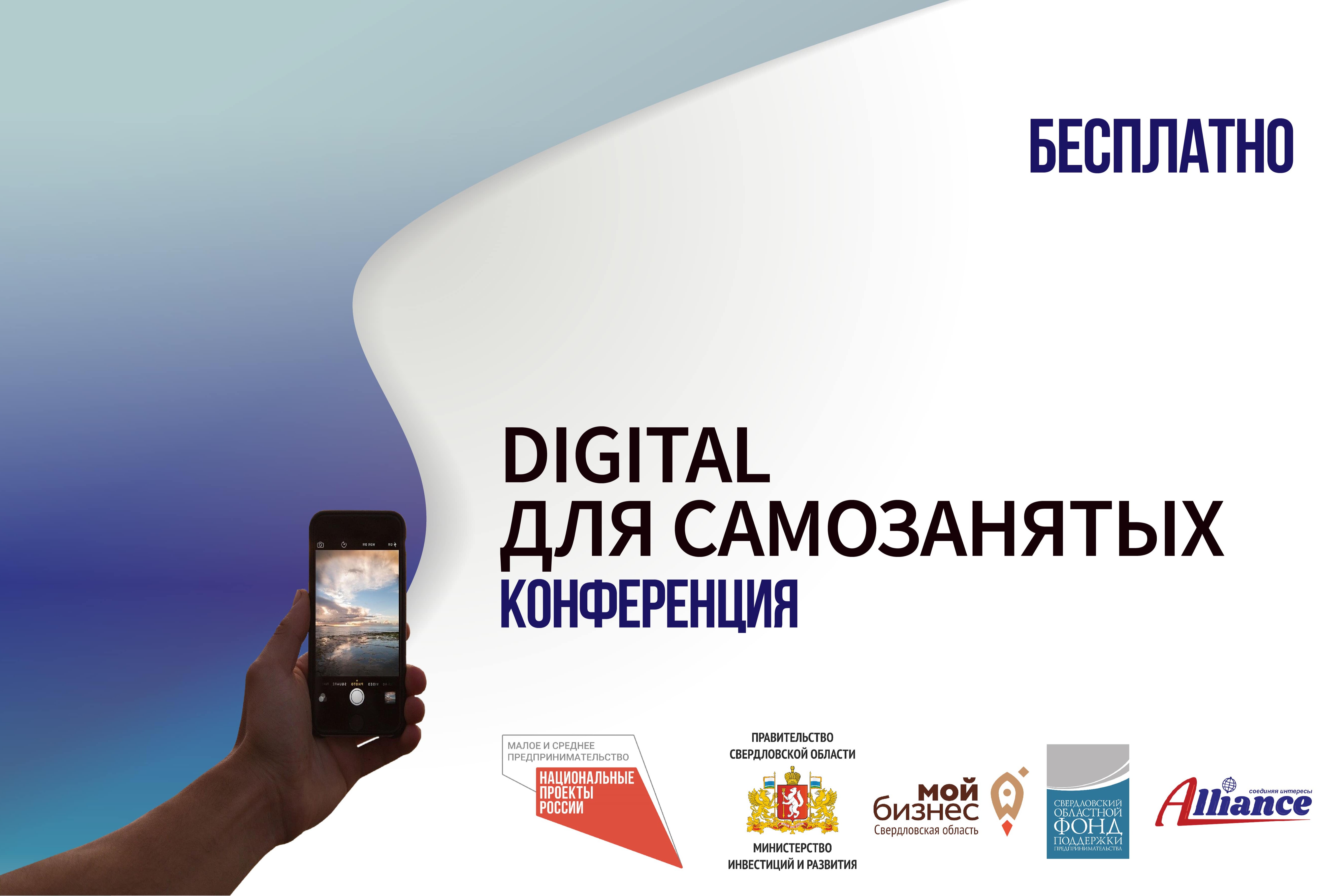 КОНФЕРЕНЦИЯ «DIGITAL НАВЫКИ И ЦИФРОВЫЕ СЕРВИСЫ ДЛЯ САМОЗАНЯТЫХ»