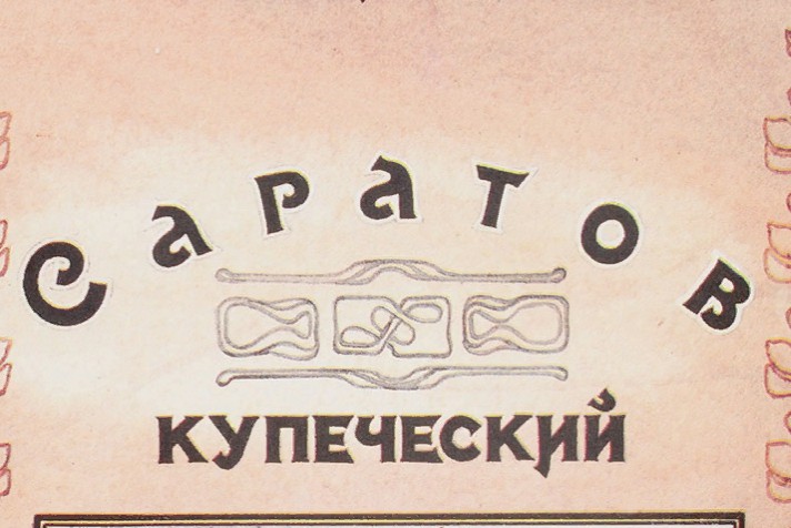 Форсайт сессия "Экосистема. Саратов купеческий"