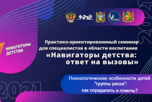 Семинар-тренинг «Психологические особенности детей «групп...
