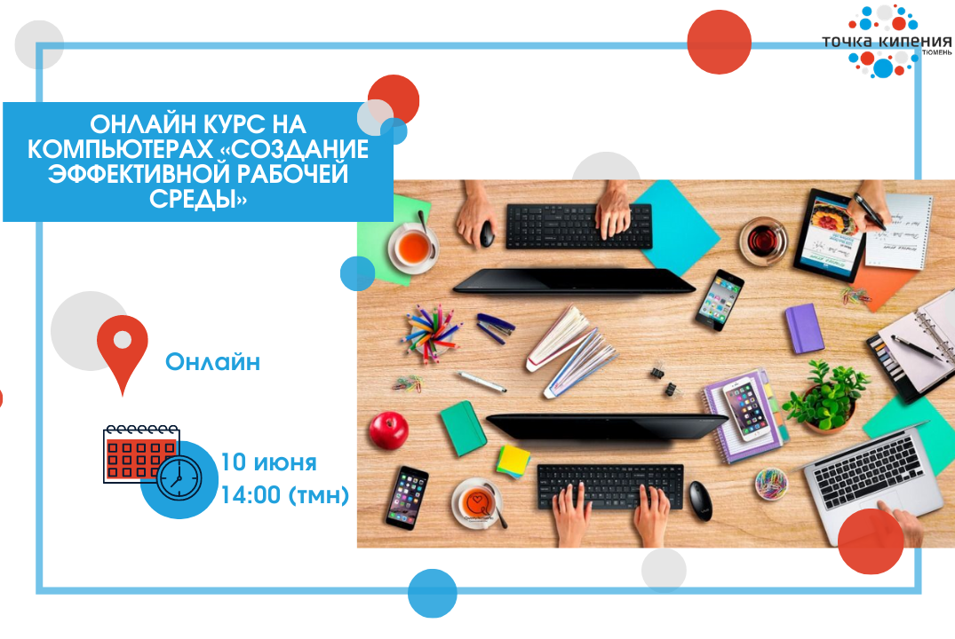 Школа цифровой трансформации. Онлайн курс на компьютерах «Создание эффективной рабочей среды»