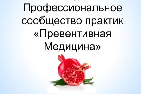 Превентивная нутрициология как часть HealthNet НТИ: создание национального профстандарта работы нутрициологов.