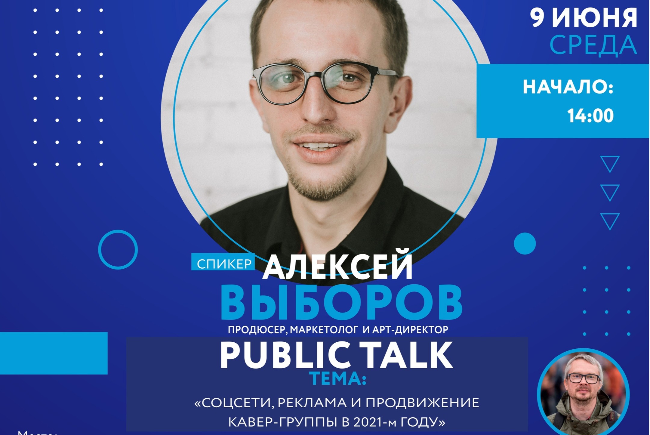 Public Talk Алексея Выборова (Томск) под эгидой Event Music International  для кавер-музыкантов.