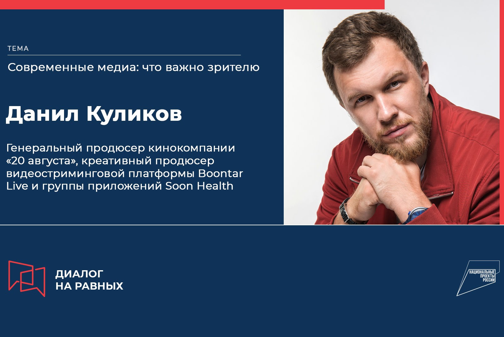 Диалог на равных с Данилом Куликовым