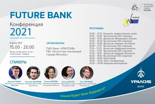 Конференция FutureBank - партнерство банков и FinTech. Аг...