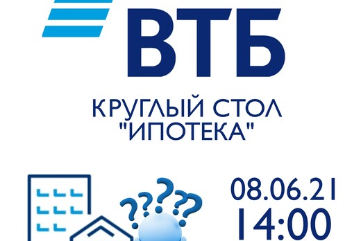 Круглый стол для партнеров :"Ипотека ВТБ"