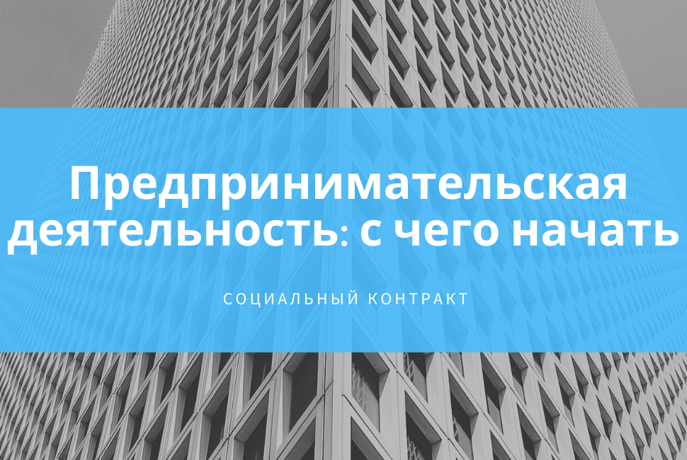 Предпринимательская деятельность: с чего начать