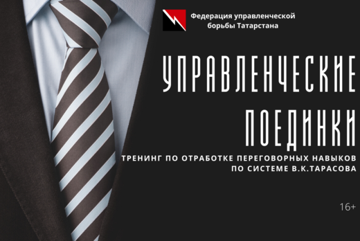 Управленческие поединки: тренинг по отработке переговорны...