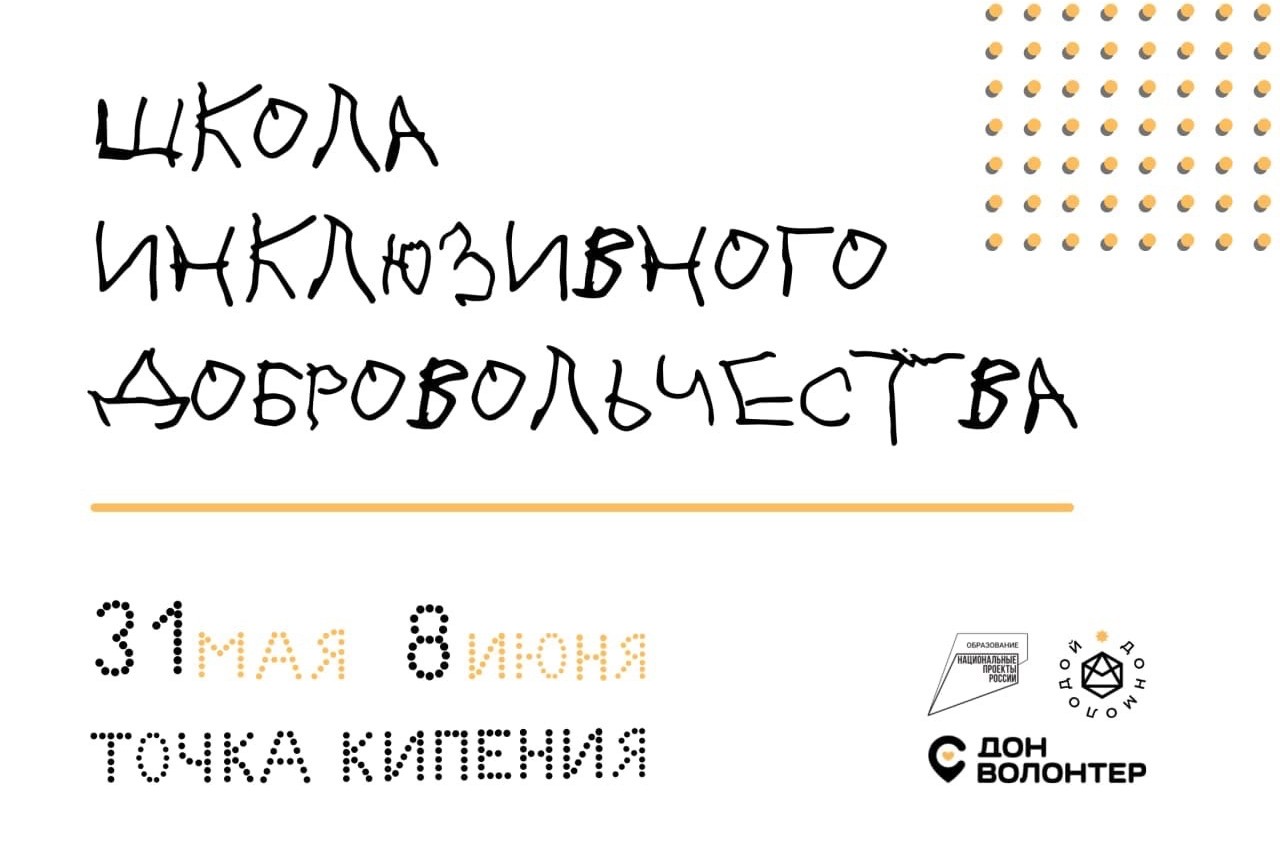 Школа инклюзивного добровольчества (2 день)