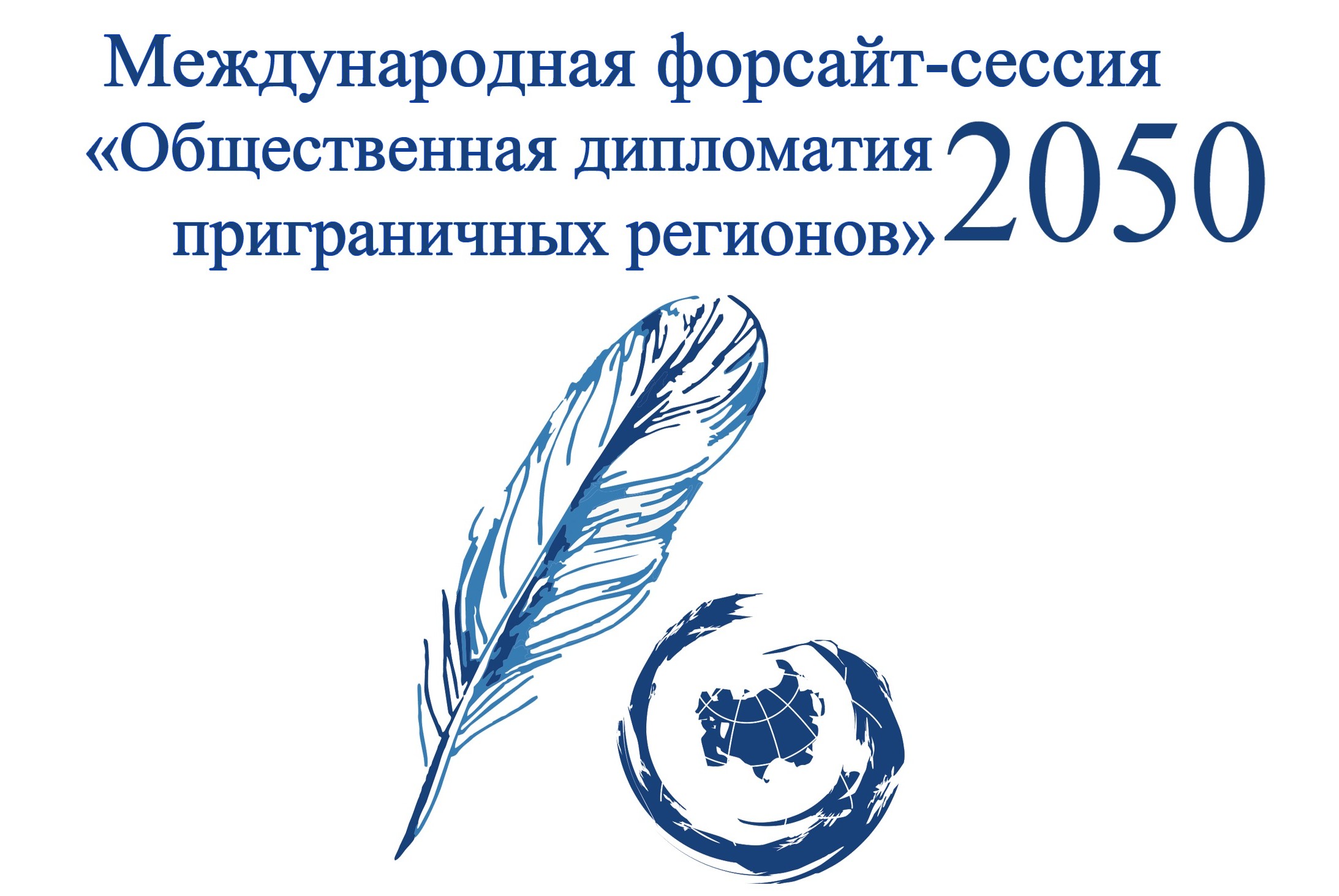 Международная форсайт-сессия «Общественная дипломатия приграничных регионов:  2050»