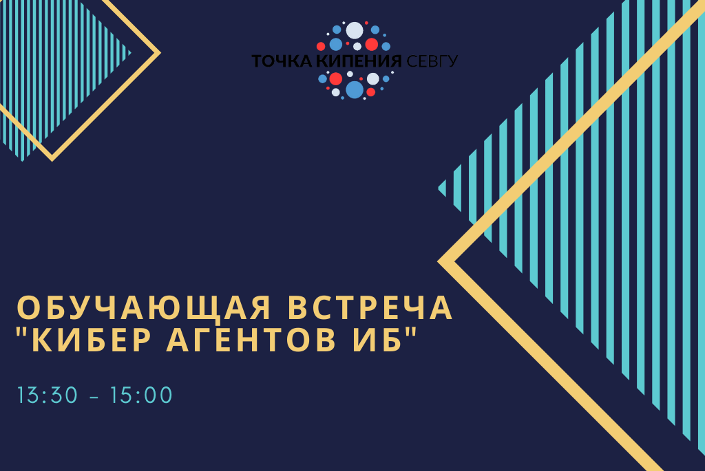 Обучающая встреча "КиберАгентовИБ" 