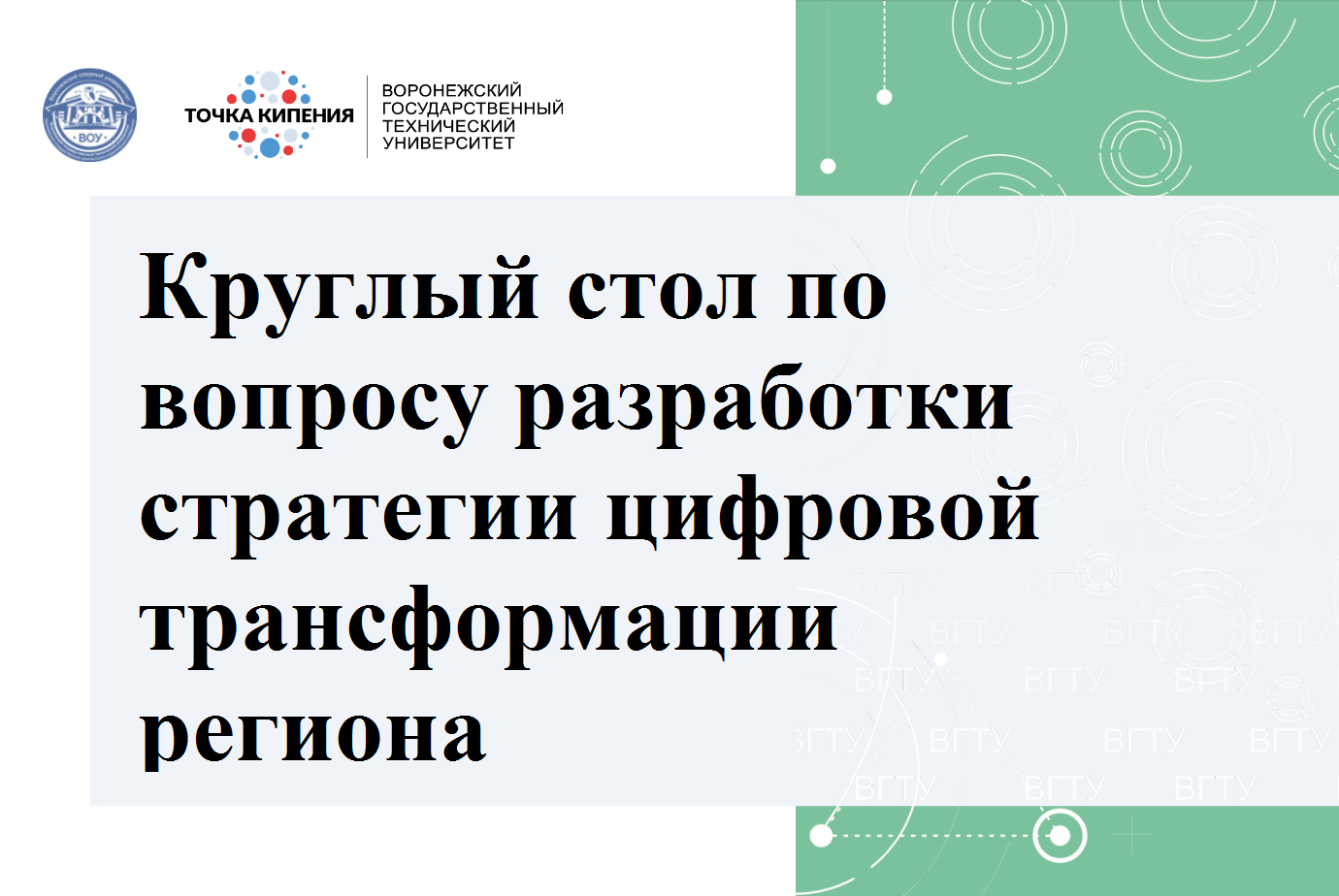 Круглый стол по вопросу разработки стратегии цифровой трансформации региона