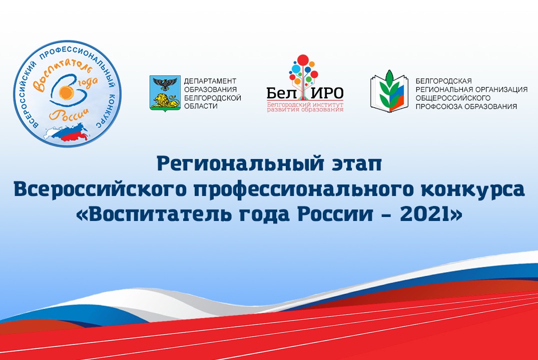 Воспитатель года России – 2021