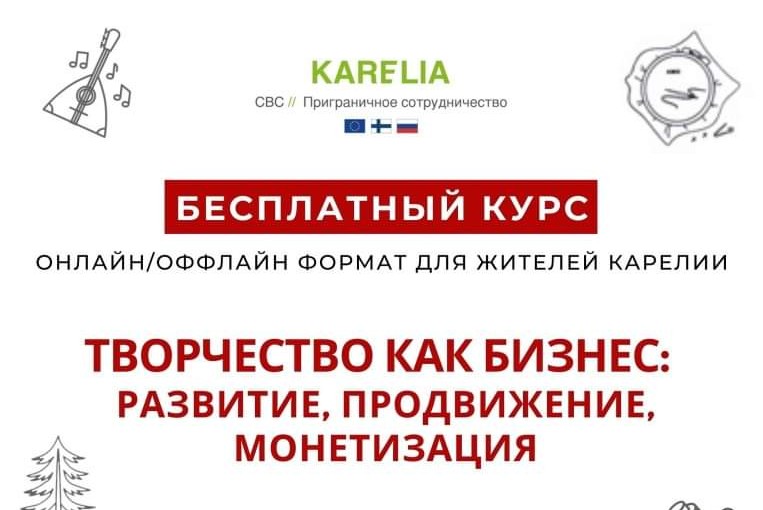 КУРС "ТВОРЧЕСТВО КАК БИЗНЕС: РАЗВИТИЕ, ПРОДВИЖЕНИЕ, МОНЕТИЗАЦИЯ"