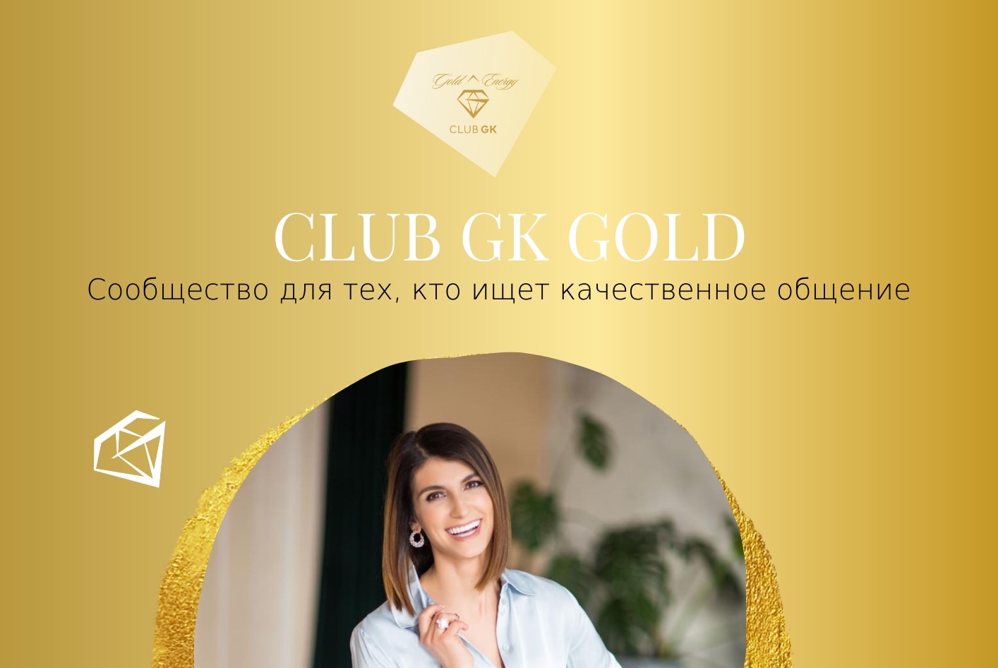 Стратегическая сессия клуба CLUB GK GOLD