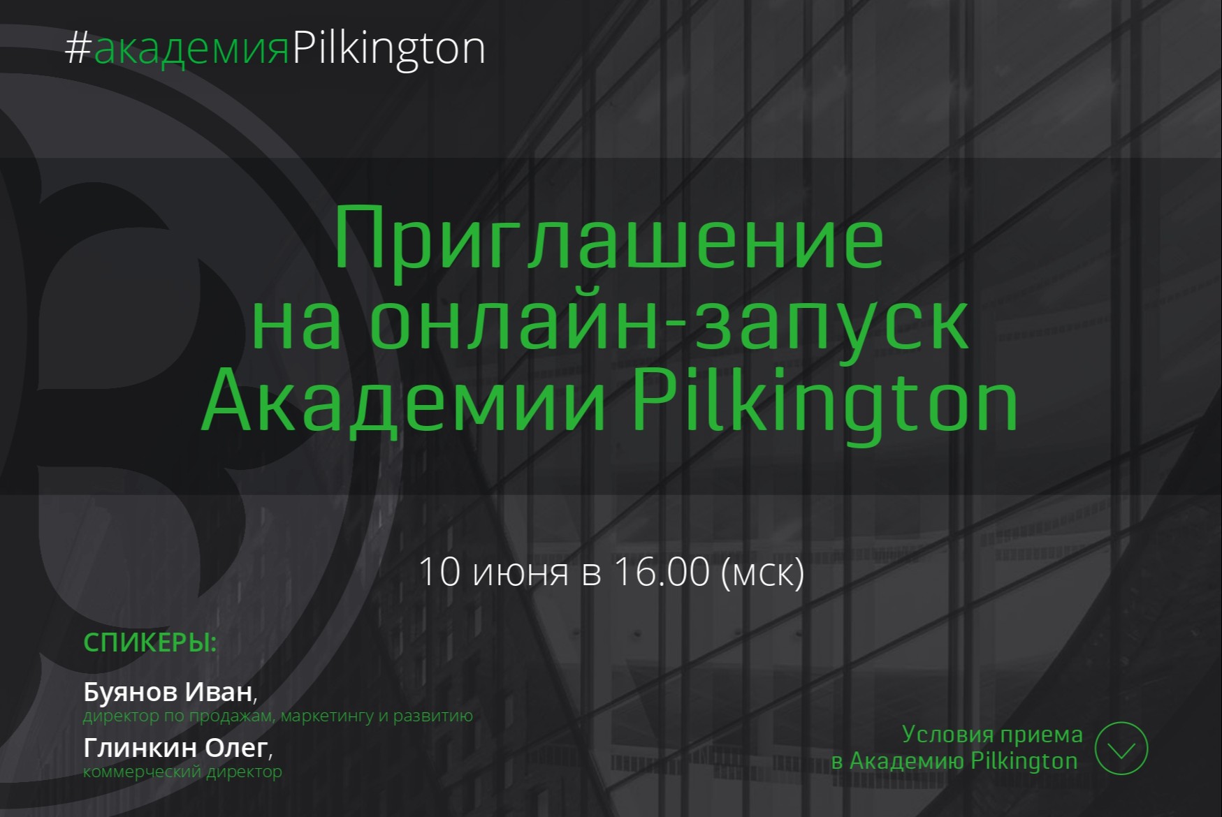 Приглашение на онлайн-запуск Академии Pilkington