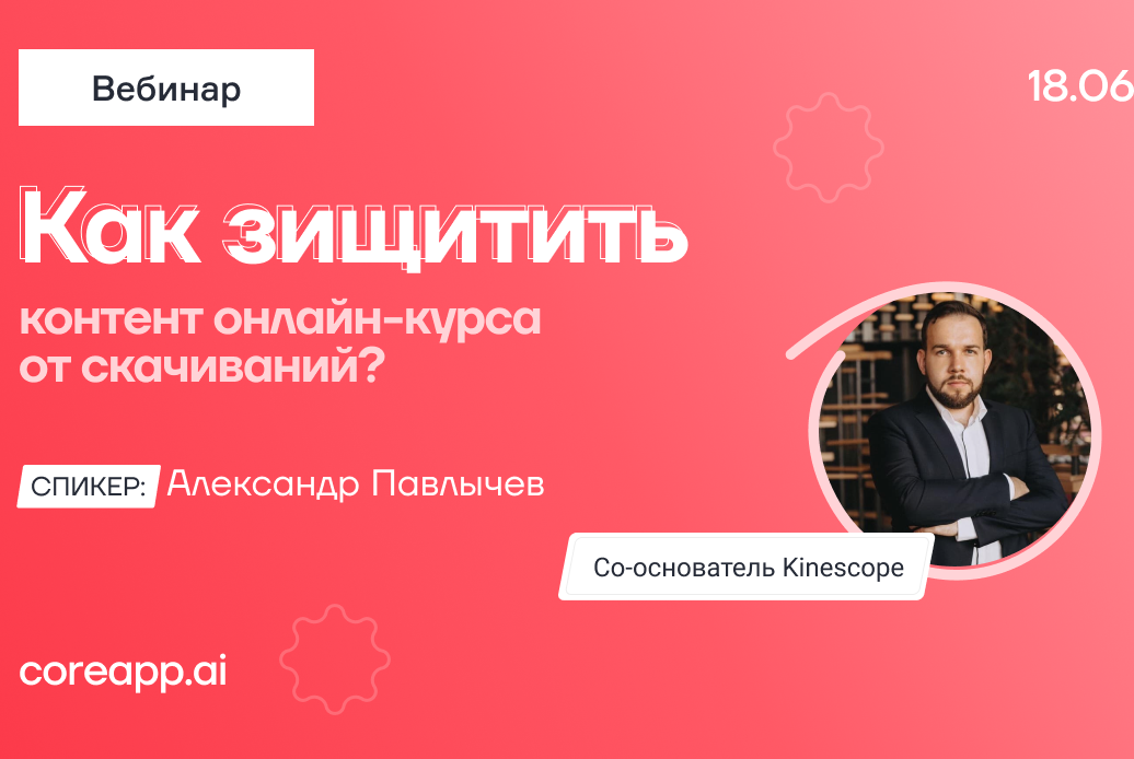 Вебинар: "Как защитить контент онлайн-курса от скачиваний?" 