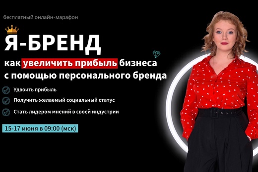 Марафон: Я — БРЕНД