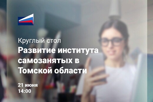 Круглый стол  «Развитие института самозанятых в Томской о...