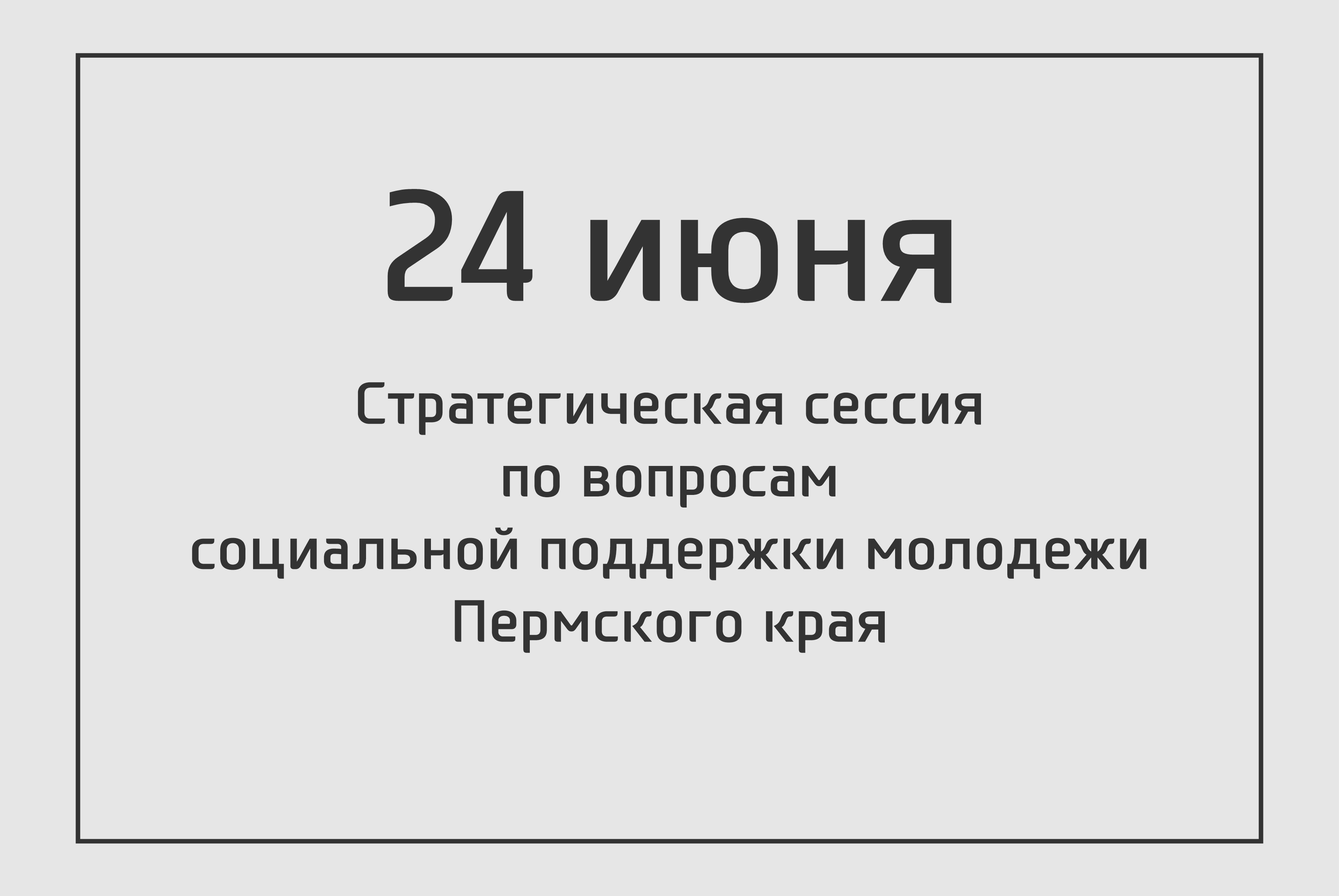 Стратегическая сессия по вопросам социальной поддержки молодежи Пермского края 