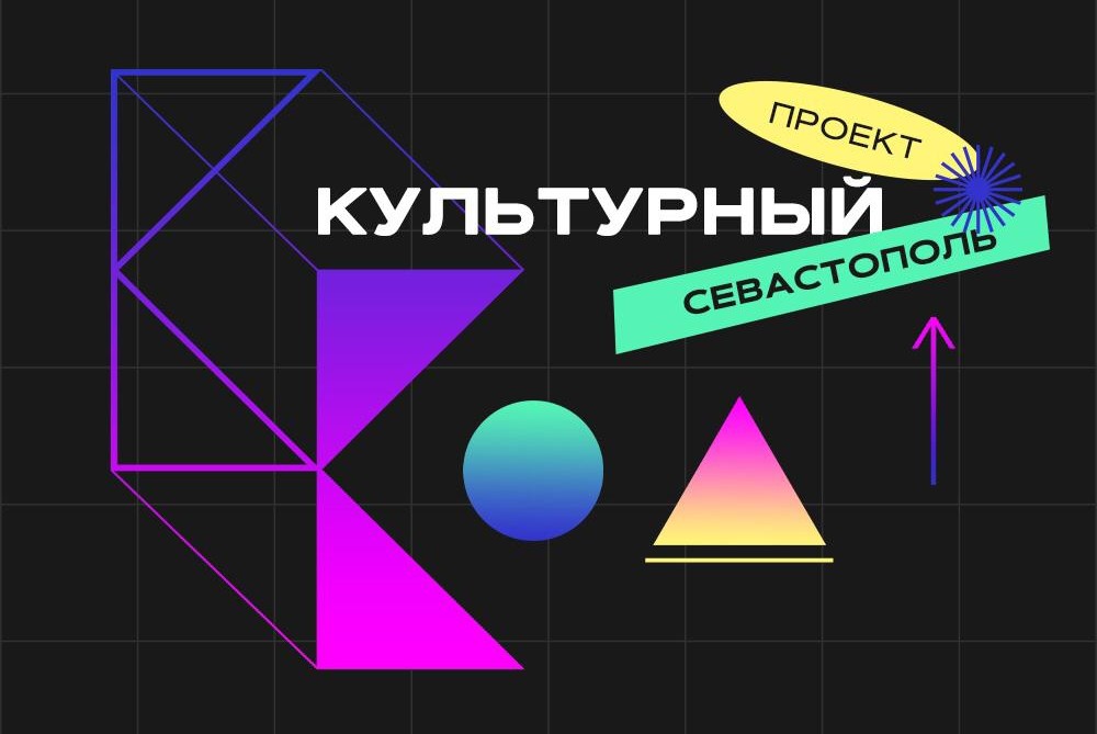 Семинар "Культурный код Севастополя"