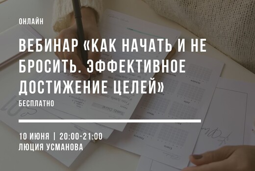 Вебинар «Как начать и не бросить. Эффективное достижение...