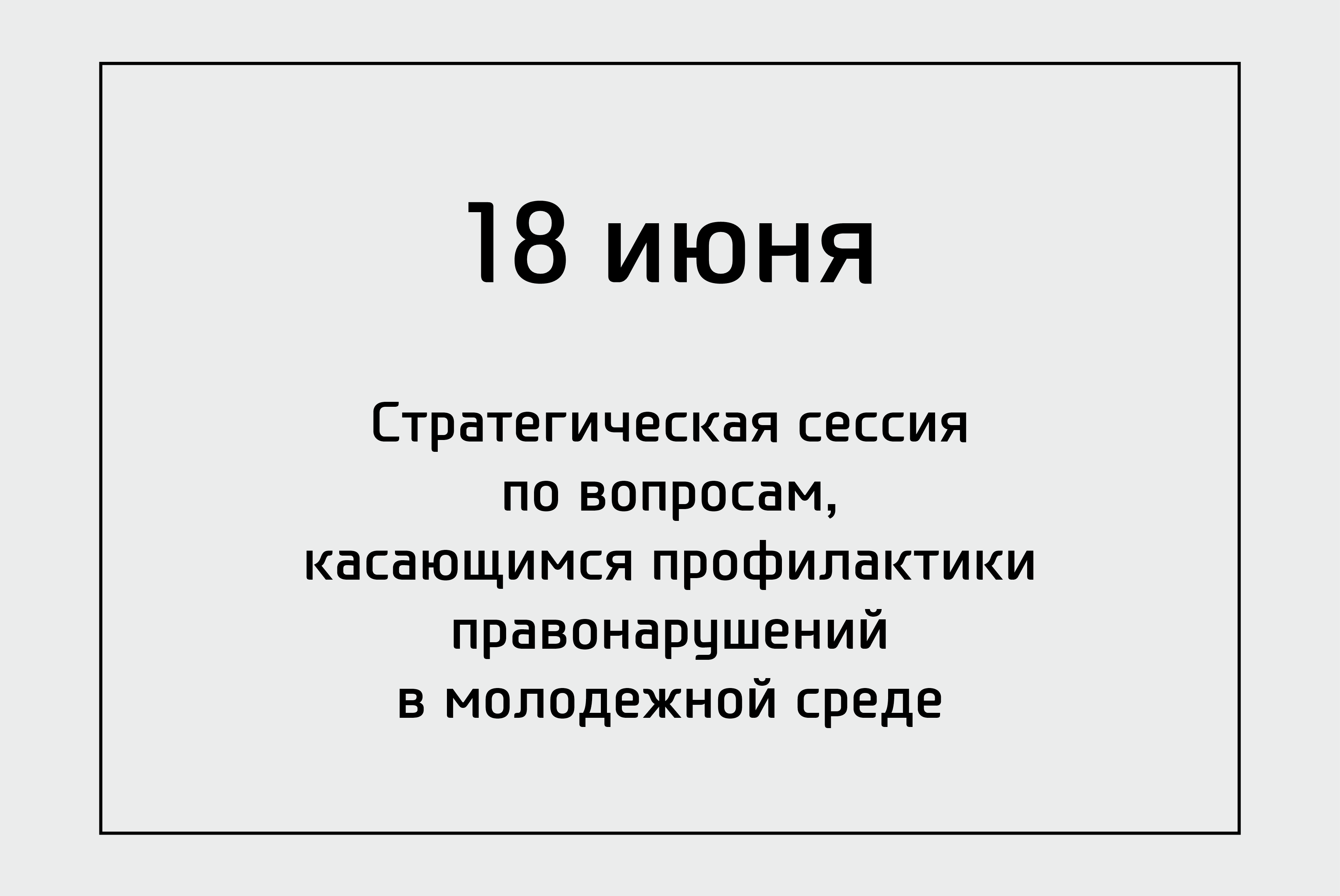 Стратегическая сессия по вопросам, касающимся профилактики правонарушений в молодежной среде