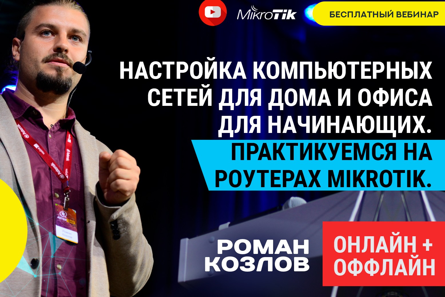 Настройка компьютерных сетей для дома и офиса для начинающих. Практикуемся  на роутерах Mikrotik.