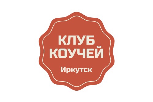 Встреча Клуба Коучей Иркутска