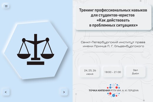 Тренинг профессиональных навыков для студентов-юристов «К...