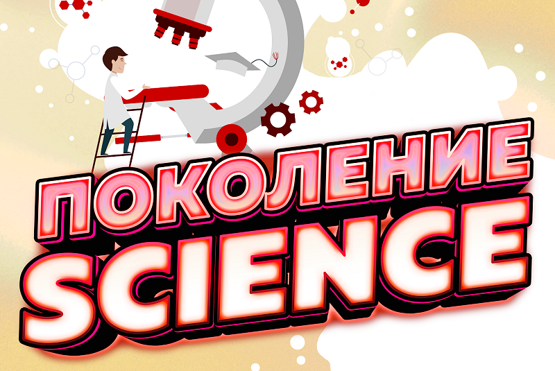 Запись подкаста "Поколение Science"