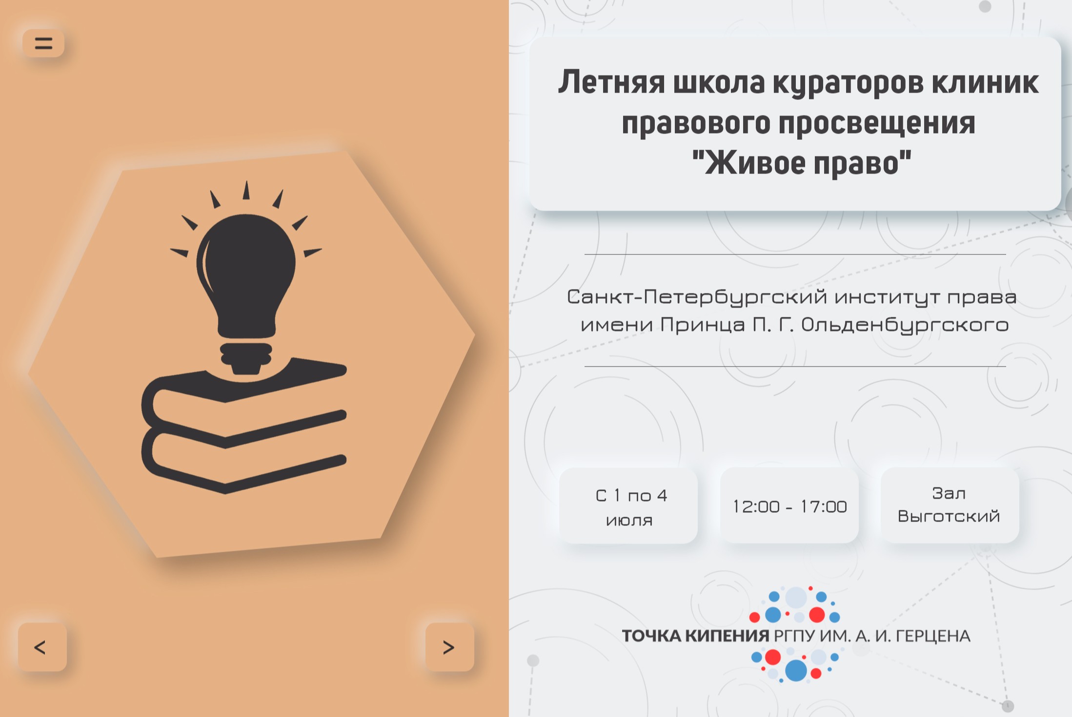 Летняя школа кураторов клиник правового просвещения «Живое право»