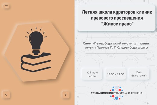 Летняя школа кураторов клиник правового просвещения «Живо...