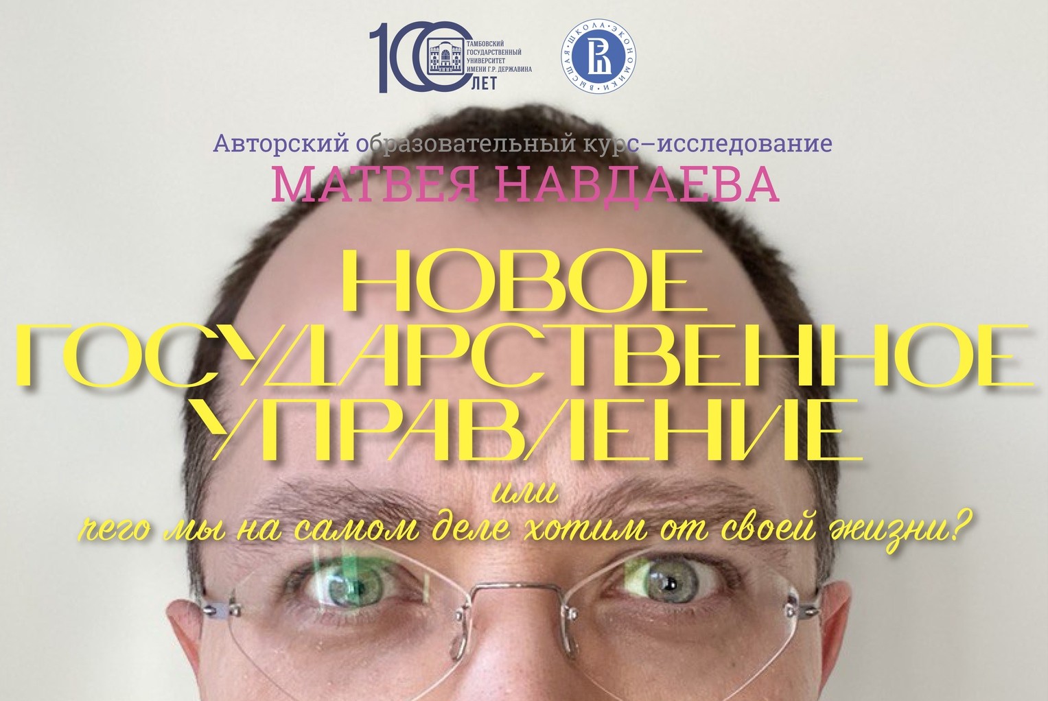 Старт курса-исследования «Новое государственное управление или чего мы на самом деле хотим от своей жизни?» #ОсеннийНавигатор