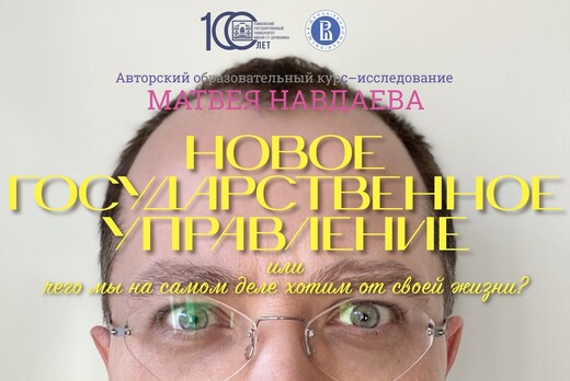 Старт курса-исследования «Новое государственное управлени...