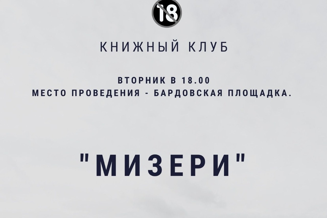 Книжный клуб. Книга Стивена Кинга «Мизери»