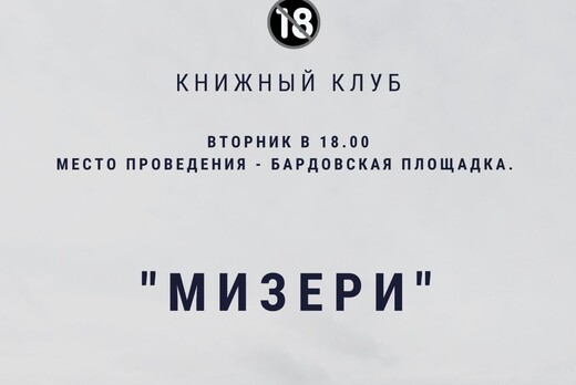 Книжный клуб. Книга Стивена Кинга «Мизери»