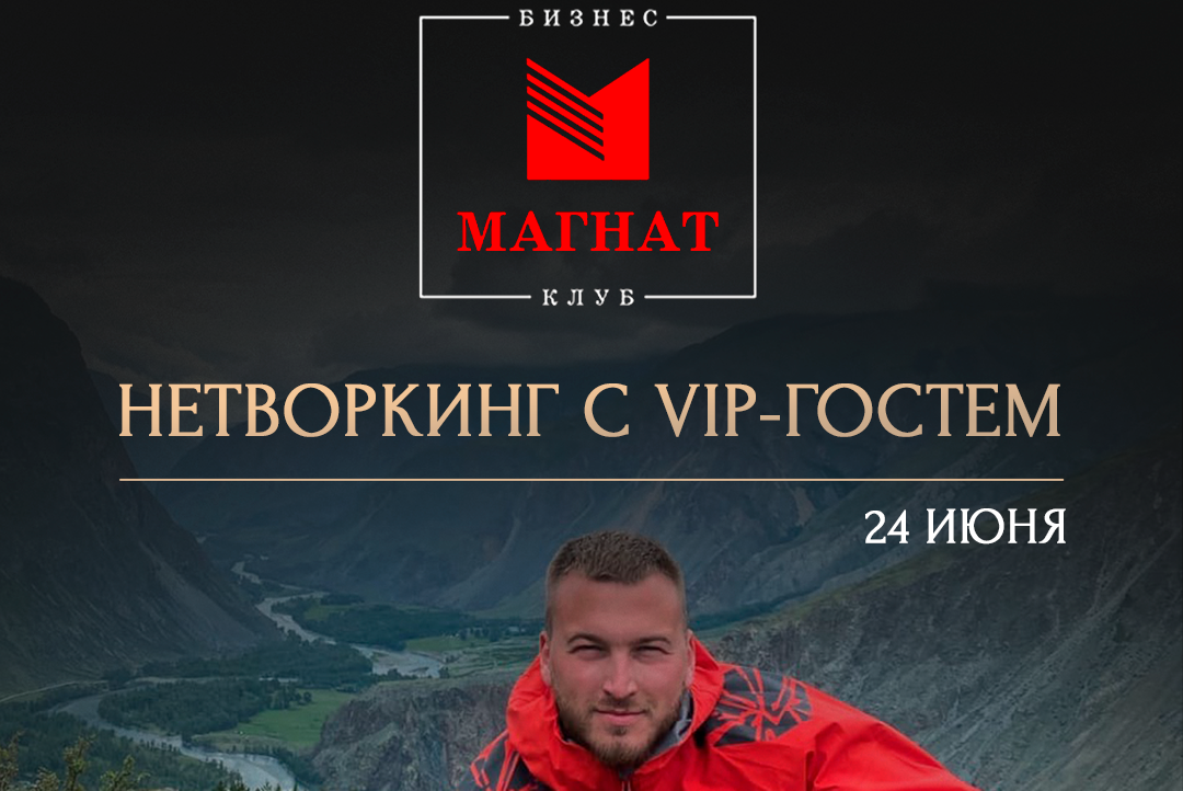 Нетворкинг с VIP-гостем