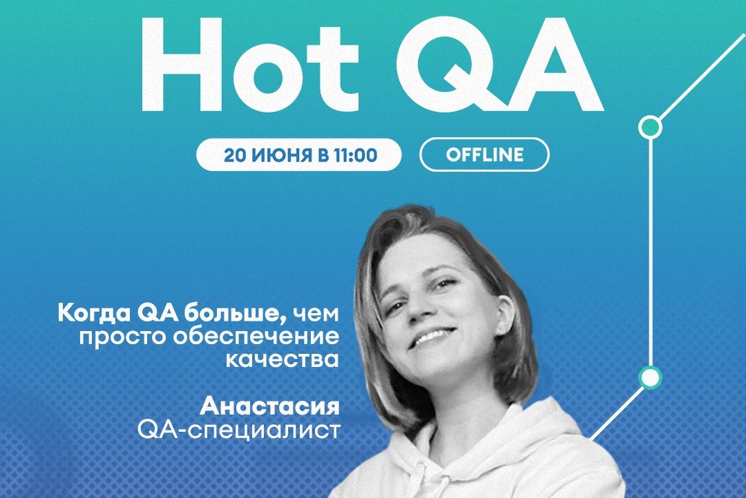 Hot QA в Саранске от IT-компании SimbirSoft