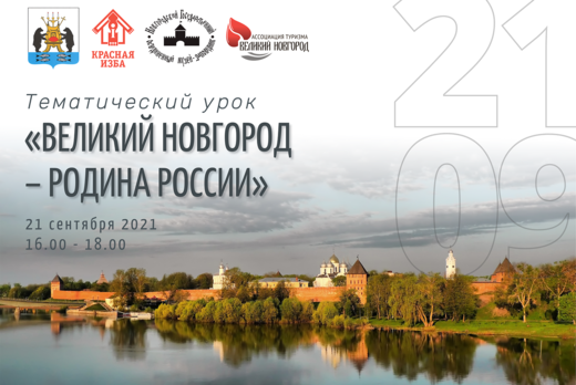 Тематический урок "Великий Новгород – Родина России"