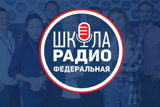 Кастинг Федеральной Школы Радио 